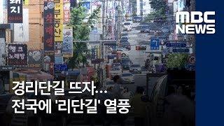 [투데이 매거진] 경리단길 뜨자…전국에 '리단길' 열풍 (2018.06.05/뉴스투데이/MBC)