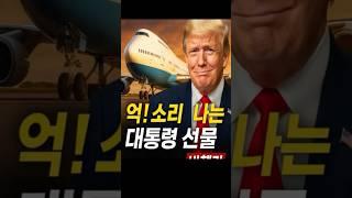 대통령 클래스 실화?! 트럼프가 받은 선물의 정체는? #해외토픽 #이슈수다#트럼프 #비행기선물 #보잉747 #국제외교#억소리뉴스 #대통령선물