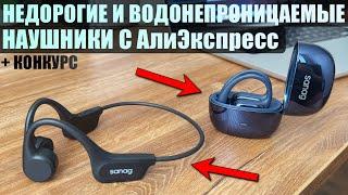 Недорогие и водонепроницаемые наушники? Наушники с AliExpress - Sanag G30S и Sanag B60S Pro Max