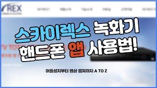 스카이렉스 녹화기 앱 사용법 A-Z