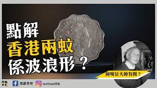 港識多史｜香港硬幣演變歷史｜女王頭有兩款？點解兩蚊係波浪形？｜戰後香港硬幣故事1945-1997｜現時的港幣原來係佢設計？