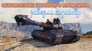 ОБНОВЛЕНИЕ БОНОВОГО МАГАЗИНА 2024 • НАКОНЕЦТО ДОЖДАЛИСЬ #wot