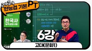 [기본별개념3] 6_고대(문화1) ｜ 한국사능력검정시험 기본 PT 통강