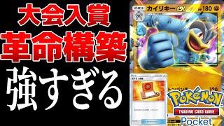 【ポケポケ】海外大会で入賞したカイリキーEXの構築が革命すぎる件　Pokémon Trading Card Game Pocket #ポケポケ