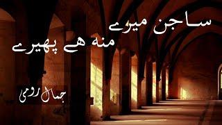 Saajan Mere - Jamal Roomi - Sad Poetry - Sad Shayari ساجن میرے