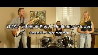 Unbloomed Flower (원곡: 김수철 못다핀 꽃 한송이) [K-POP English Cover] Saree McIntosh