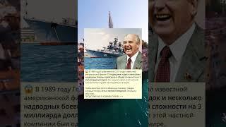 В 1989 году Горбачевский СССР отдал известной американской фирме 17 подводных лодок