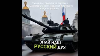 Русские идут #mk5_45 #клип #русскиеидут #сво #україна #россиясила #киев #всу #русскоеоружие #победа