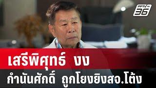 เสรีพิศุทธ์  งง กำนันศักดิ์  ถูกโยงยิงสจ.โต้ง | เข้มข่าวค่ำ | 26 ธ.ค. 67