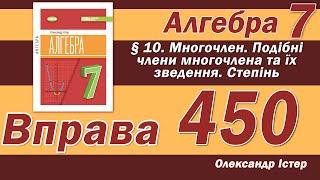 Істер Вправа 450. Алгебра 7 клас