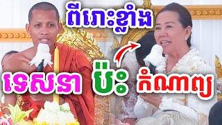 ពីរោះមែន ទេសនា ប៉ះ កំណាព្យ  ដោយព្រះអង្គ ចន្ទមុនី ២០២៤