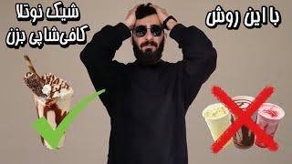 راز و رمز میلک شیک نوتلا کافی شاپی در خانه