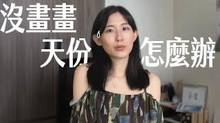 阻礙畫畫進步的5個迷思，你中了幾個