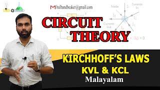 Kirchhoff's Laws (KVL & KCL) | Circuit Theory | Malayalam |