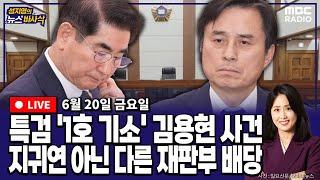 [뉴스바사삭][FULL](박원석X정옥임) 내란 특검 ‘1호 기소’ 김용현 사건, 서울중앙지법 형사합의34부 배당 MBC 250620 방송