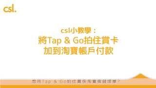 csl 小教學﹕ 以Tap & Go拍住賞於淘寶付款