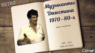 Музыканты Дагестана 1970-1980-х Реставрация-1989-2024