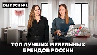 Топ российских производителей мебели. Выбор дизайнеров