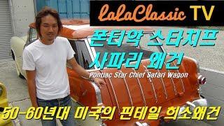 테일핀이 아름다운 미국 올드카, 폰티악 스타치프 사파리 왜건(Chrysler Star Chief Safari Wagon)! 50년대 아름다운 미국 클래식카를 만납니다.