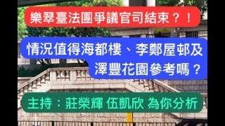 【樂翠臺法團爭議官司結束？！】情況值得海都樓、李鄭屋邨及澤豐花園參考嗎？│主持：莊榮輝 伍凱欣 為你分析