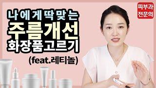 나에게 꼭 맞는 주름개선 화장품 고르기 feat. 레티놀