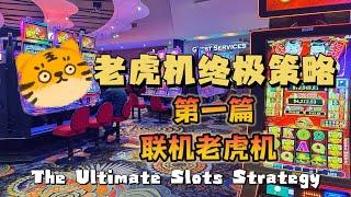 【老虎机终极策略】联机老虎机 The Ultimate Slot Machine Strategy