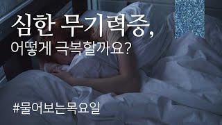 [물어보는 목요일] 무기력증 때문에 힘들어요...