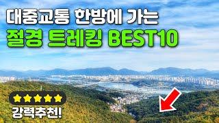 대중교통만 고집하는 트레킹 유튜버가 추천하는 당장 쉽게 갈 수 있는 트레킹 코스 BEST 10 | 대중교통 당일치기 국내 여행지