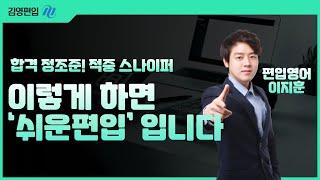 [김영편입]  이렇게 하면 ‘쉬운편입’ 입니다  #편입영어