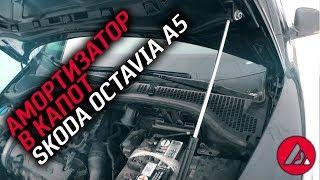 Амортизатор в капот skoda octavia a5, как это работает. ASP