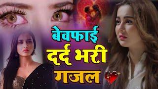 दर्द भरी ग़ज़लें | Dard Bhari Ghazal | Sanjana nagar | Gazal Hindi Songs | Sad Gajal #bollywoodsongs