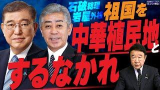 【ぼくらの国会・第868回】ニュースの尻尾「石破総理 岩屋外相 祖国を中華植民地とするなかれ」