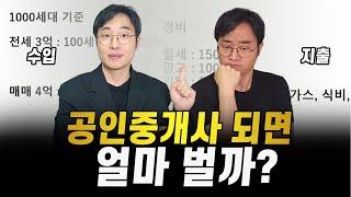 공인중개사 수입 정확하게 계산하기