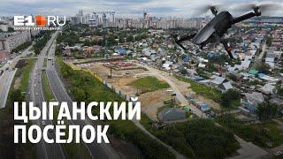 Цыганский посёлок на Металлургов начали вытеснять многоэтажки | E1.RU