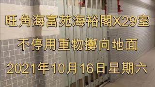 旺角海富苑海裕閣住戶 不停用重物擲向地面 2021年10月16日星期六 惡意製造噪音 野蠻人