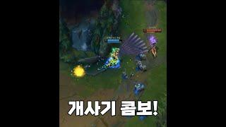 [롤](사기 콤보)카시오페아 사기 콤보 #shorts