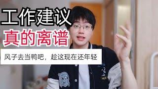 看了网友们给风子的工作建议，瞬间感觉人生无望了呀