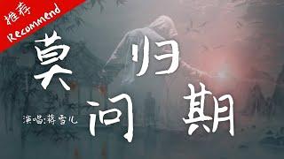 蒋雪儿-莫问归期『怎奈何无人了解我心思』【动态歌词】