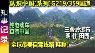 G219/359国道: 全球最美自驾线路 哇噻！广西明仕田园&三叠岭瀑布 | 纯电动车自驾中国