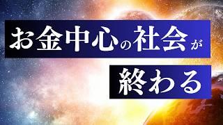 お金の引き寄せ やらない方がいい人とは / 波動が高い人・スターシードの真の豊かさの覚醒