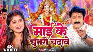 Video | माई के चुनरी चढ़ावे | #Pawan Singh | Sanjana Mishra | New Devi Geet 2024