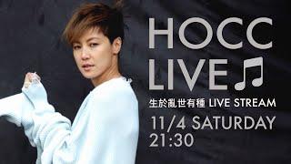  HOCC LIVE CONCERT —— 何韻詩 生於亂世 有種LIVE STREAM