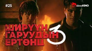 #kino GalzuuKINO #25 | Ширүүн Гаруудын Ертөнц 3