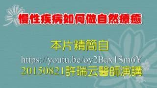 慢性疾病如何做自然療癒- 許瑞云醫師演講 (精簡版)