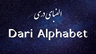 یادگیری دری (فارسی افغانی/فارسی) - درس 1 (الفبای دری مدرن)