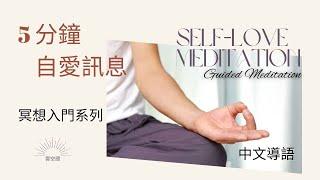 5分鐘自愛訊息 初學者的減壓冥想引導 冥想入門 Hypnosis relaxation 正念冥想 緩解焦慮 呼吸冥想 疗愈痛苦 冥想正念 冥想引導 自我成長 心理学 焦虑 放松冥想引导 正念减压