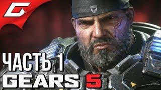 GEARS 5 (Gears of War 5)  Прохождение #1  НОВЫЕ ШЕСТЕРЁНКИ