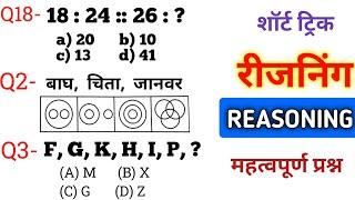 Reasoning प्रैक्टिस Set– 27 || UPP | SSC | GD | RPF | CGL | MTS | BSF SI | UP POLICE CONSTABLE EXAM