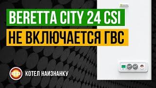 Beretta City 24 CSI нет включения ГВС