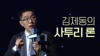 사투리를 쓰는 것이 대한민국 헌법의 정신에 부합한다; 김제동강연